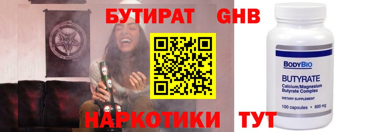 БУТИРАТ 99% Канск