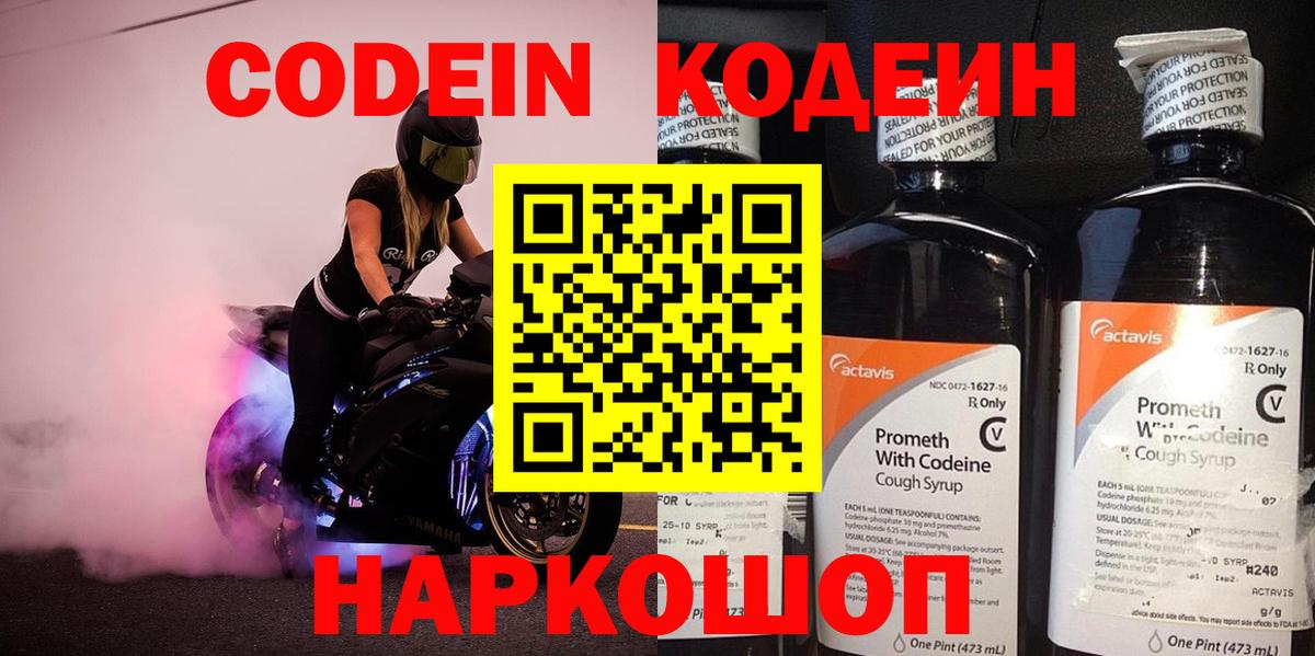 Кодеин напиток Lean (лин)  Вход с VPN  Канск 